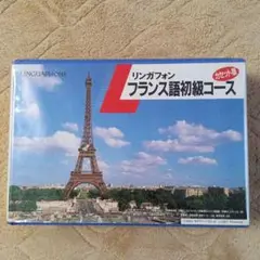 2025年最新】リンガフォン フランスの人気アイテム - メルカリ