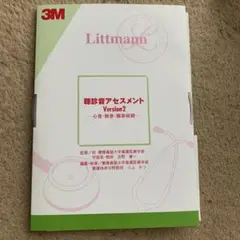 付録CDのみ　聴診音アセスメント　Littmann  リットマン