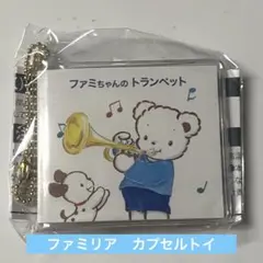新品未開封 ファミリア カプセルトイ　ガチャガチャ　familiar