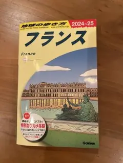 A06 地球の歩き方 フランス 2024～2025