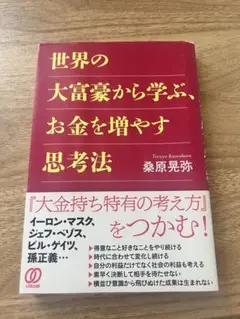 世界の大富豪から学ぶ、お金を増やす思考法