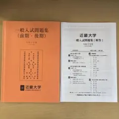 近畿大学 一般入試問題集 令和5年度