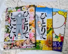 ひとりでしにたい 1＆2巻 きみにかわれるまえに　カレー沢薫
