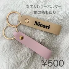 名前入れキーホルダー 2つ以上で20%オフ