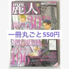 麗人 2025年9月号 ときしば 人魚と王子とウソツキ悪魔 切抜き 作品変更可能