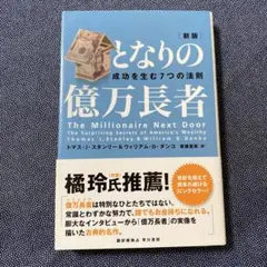 新版　となりの億万長者 : 成功を生む7つの法則