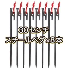 スチールペグ 30cm 8本セット 反射材マーカー付 セット 鍛造