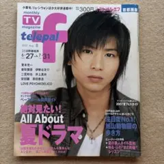 telepal f 2007年8月号★堂本光一香取慎吾二宮和也小栗旬原田泰造