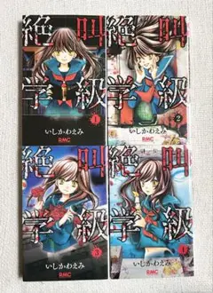 絶叫学級 1-4巻セット