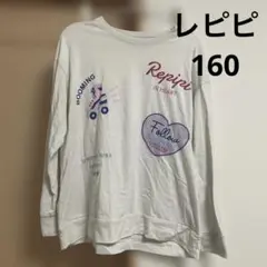 レピピ パジャマ 上のみ 160
