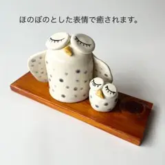 ほのぼのフクロウ親子の陶器置物