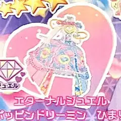 同梱150円 アイプリバース エターナルジュエルポッピンドリーミンひまり
