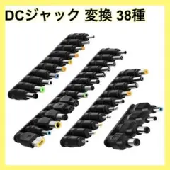 DCジャック 変換 38種 ノートパソコン 電源アダプタ DCプラグ コネクタ