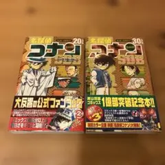 名探偵コナン 20 30 plus SDB 初版　帯付き