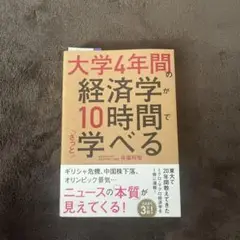 【帯付き】大学4年間の経済学が10時間でざっと学べる　井堀利宏