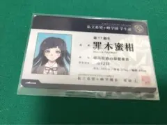 ダンガンロンパ ナンジャタウン 学生証 罪木蜜柑