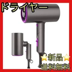 ドライヤー 新品 ヘアドライヤー ヘアケア 速乾 低騒音 PSE認証済み