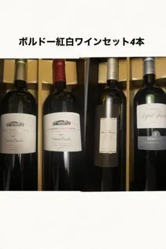 ボルドーワイン 紅白2本セット2箱 750ml4本