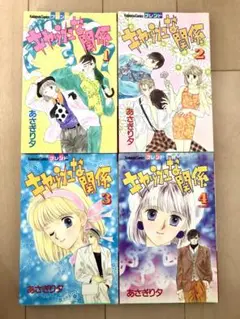 【全初版・全巻】キャッシュな関係 全4巻 あさぎり夕
