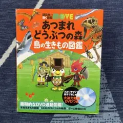 MOVE 講談社の動く図鑑　あつまれ どうぶつの森 島の生きもの図鑑