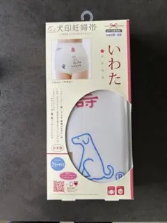 【未開封」犬印妊婦帯 フリーサイズ