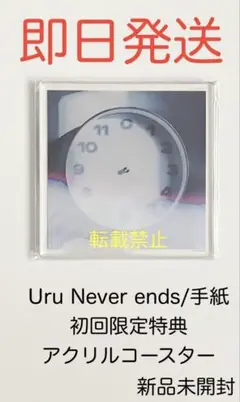 Uru Never ends/手紙 初回限定特典 アクリルコースター 新品未開封