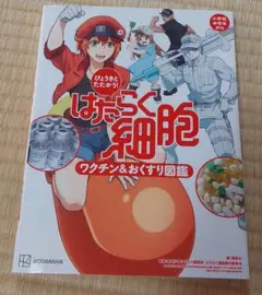 びょうきと たたかう! はたらく細胞 ワクチン&おくすり図鑑