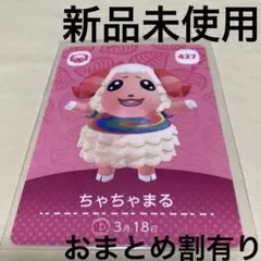 あつ森　とび森　どう森　あつまれどうぶつの森amiiboカード　ちゃちゃまる