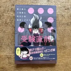 妻と僕の小規模な育児 12巻 最新刊 高校受験 福満しげゆき 美本