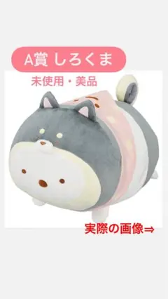 すみっコぐらし 1番くじ こいぬといぬごっこ A賞 しろくま いぬぬいぐるみ