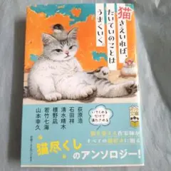 猫さえいれば、 たいていのことはうまくいく。