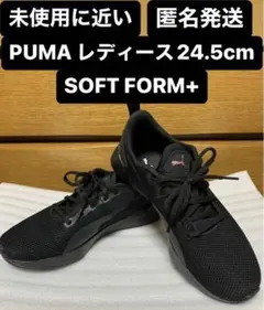 【未使用に近い】PUMA プーマソフトフォームレディーススニーカー 24.5cm
