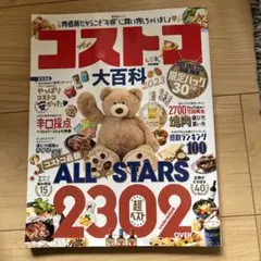 コストコ大百科 2023