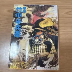 軍師竹中半兵衛 小説 笹沢左保