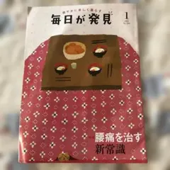 毎日が発見 2021年1月号