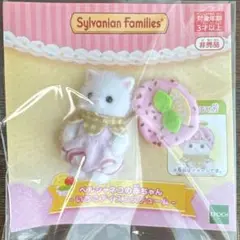 非売品　シルバニアファミリー　ペルシャネコの赤ちゃん　シルバニアキラキラくじ