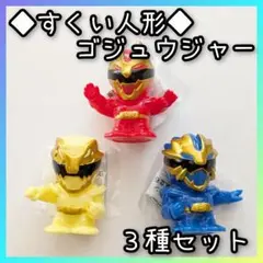 新入荷◆縁日◆すくい人形　ナンバーワン戦隊　ゴジュウジャー　フィギュア　人形