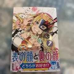 恋したので配信してみた　1巻