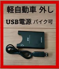 ETC 車載器 軽自動車 外し USB電源 バイク使用可