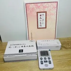 【訳アリ】聞いて楽しむ日本の名作 どこでもお話プレーヤー