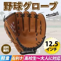 野球グローブ 12.5インチ ブラウン 軟式 野球 ソフトボール 兼用 大人
