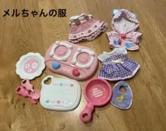 メルちゃん 服3点＋ままごとセット