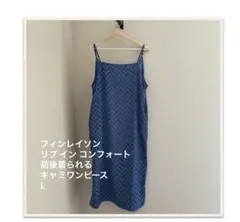 フィンレイソン× リブ イン コンフォート　 前後着られるキャミワンピースL