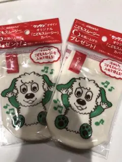 わんわん　こどもスムージーカバー