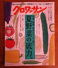 クロワッサン 夏野菜の底力 2004年8月25日号
