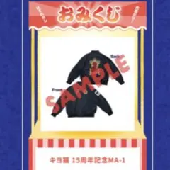 【現在最安値】キヨくじ 特賞 MA-1 キヨ 15周年記念 MA-1ジャケット くじ 特賞 - メルカリ