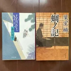 2025年最新】葉室麟 文庫本 中古の人気アイテム - メルカリ
