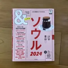 & TRAVEL ソウル 2024