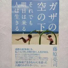 『 ガザの空の下　それでも明日は来るし 人は生きる 』藤原亮司 著