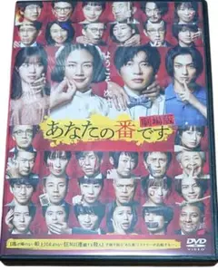 劇場版あなたの番です